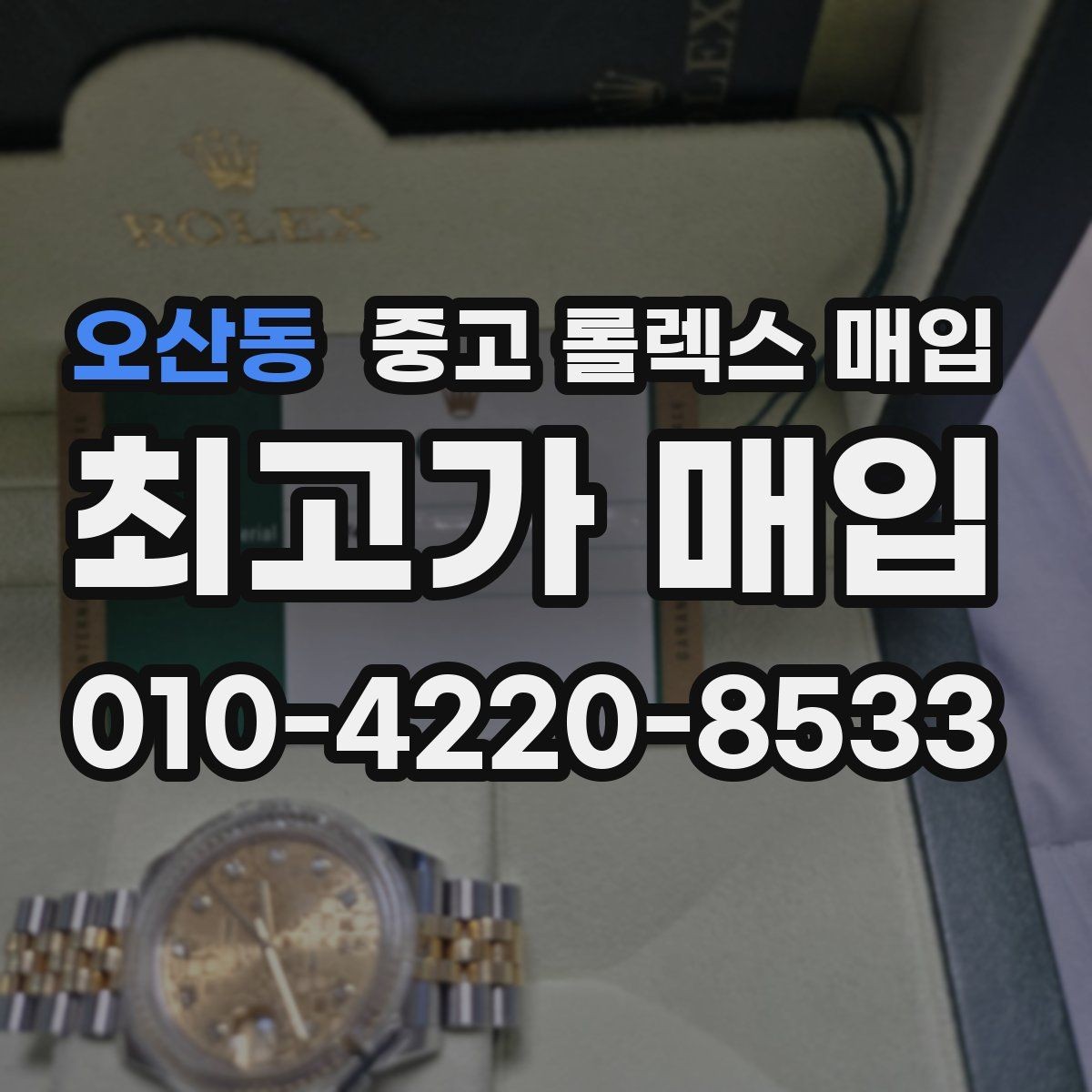 오산동 중고 롤렉스 매입 오버홀 기록이 있으면 도움이 될까
