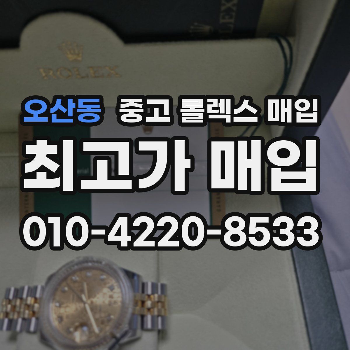 오산동 중고 롤렉스 매입