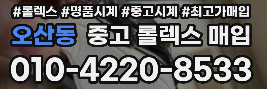 오산동 중고 롤렉스 매입