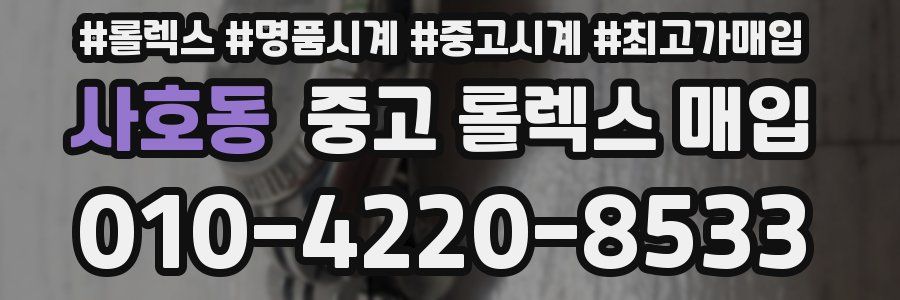 사호동 중고 롤렉스 매입