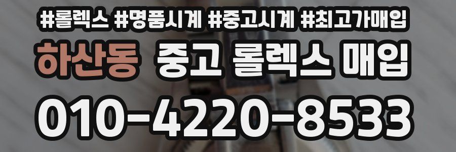 하산동 중고 롤렉스 매입