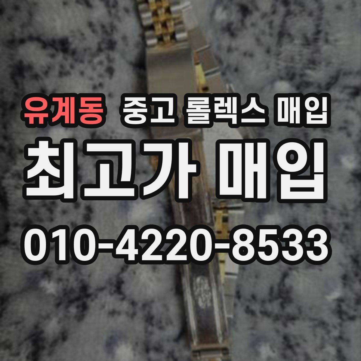 유계동 중고 롤렉스 매입 위탁 판매가 유리한 경우 정리