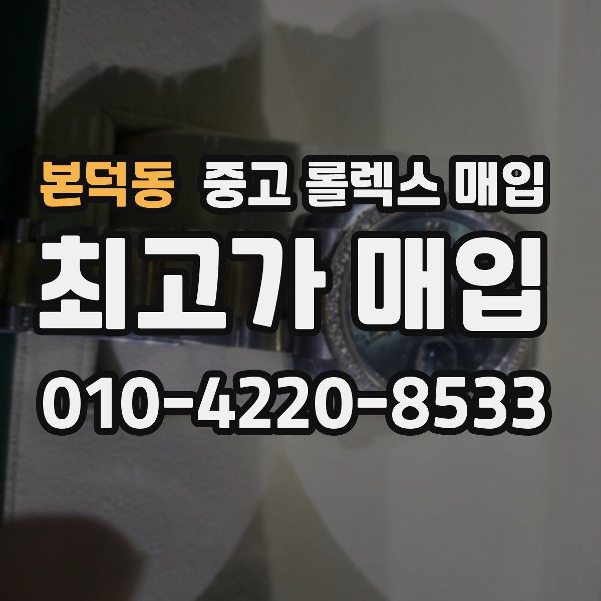 본덕동 중고 롤렉스 매입