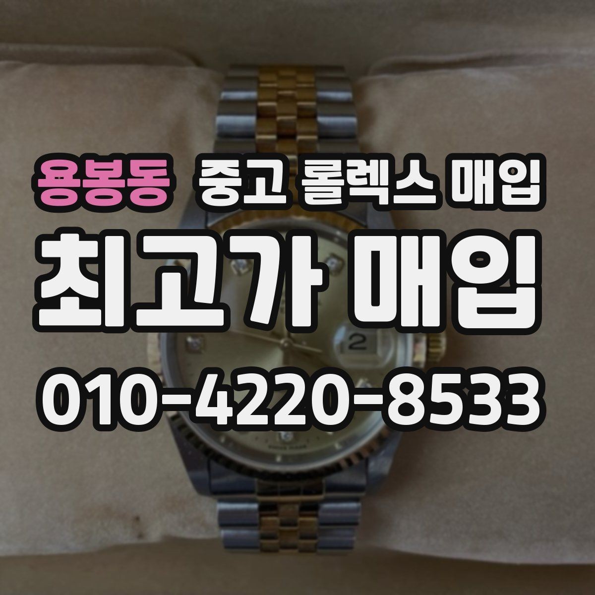 용봉동 중고 롤렉스 매입 쥬빌리 스트랩 시세 포인트