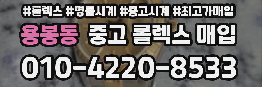 용봉동 중고 롤렉스 매입