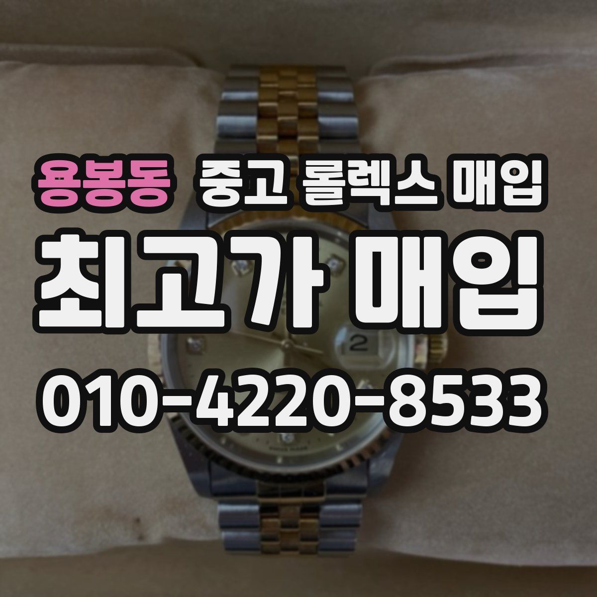 용봉동 중고 롤렉스 매입