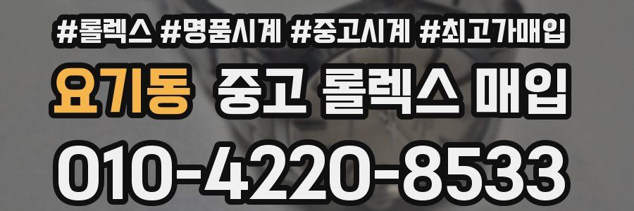 요기동 중고 롤렉스 매입