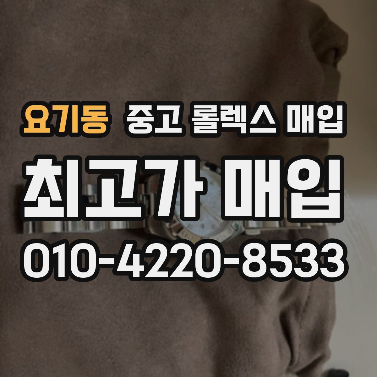요기동 중고 롤렉스 매입