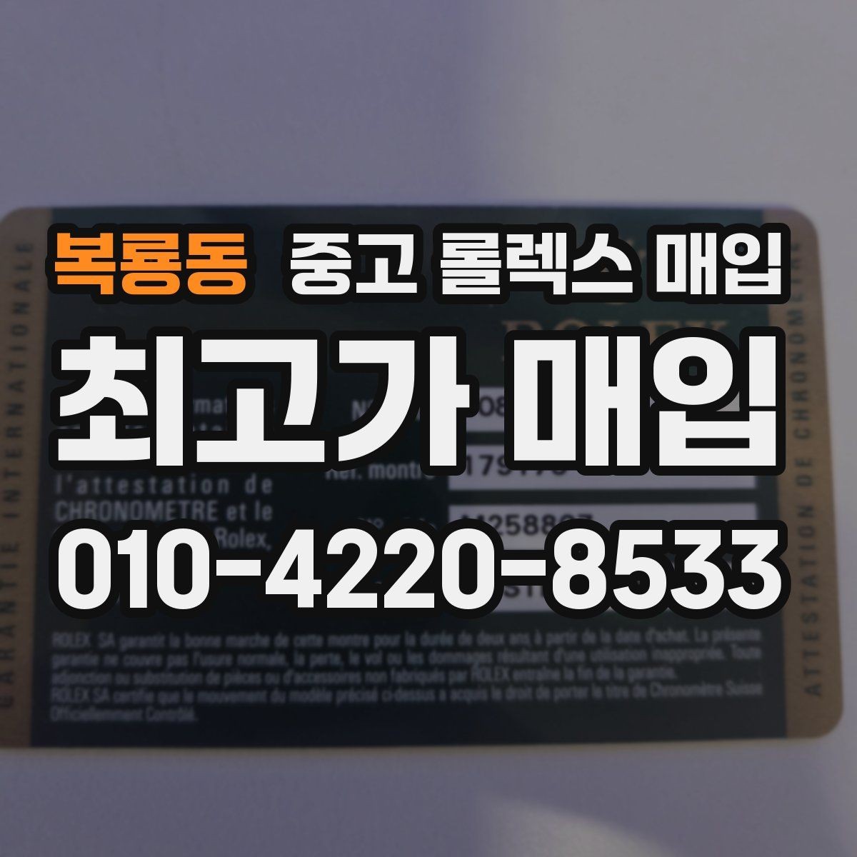 복룡동 중고 롤렉스 매입 선호 색상과 비선호 색상 차이