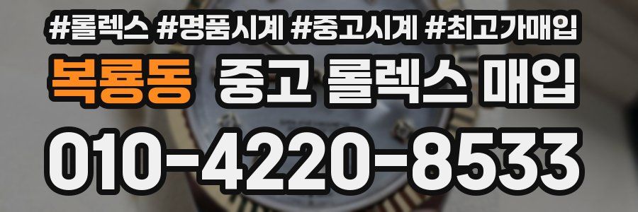복룡동 중고 롤렉스 매입