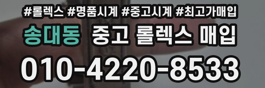 송대동 중고 롤렉스 매입