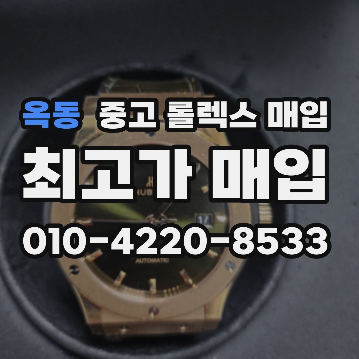 옥동 중고 롤렉스 매입