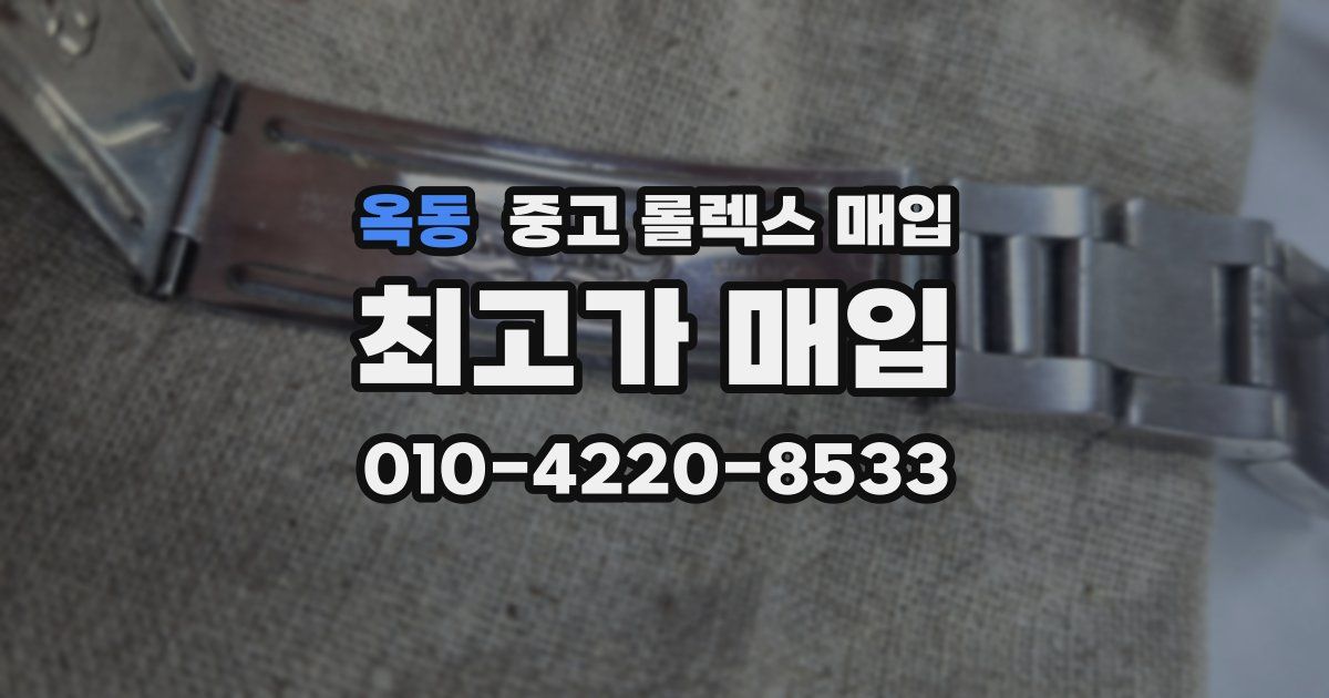 옥동 중고 롤렉스 매입