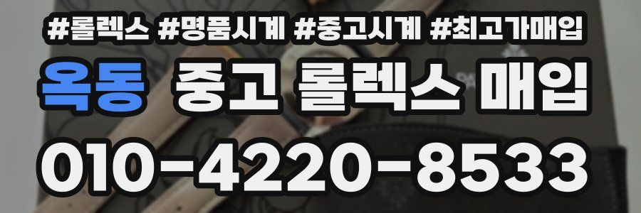 옥동 중고 롤렉스 매입