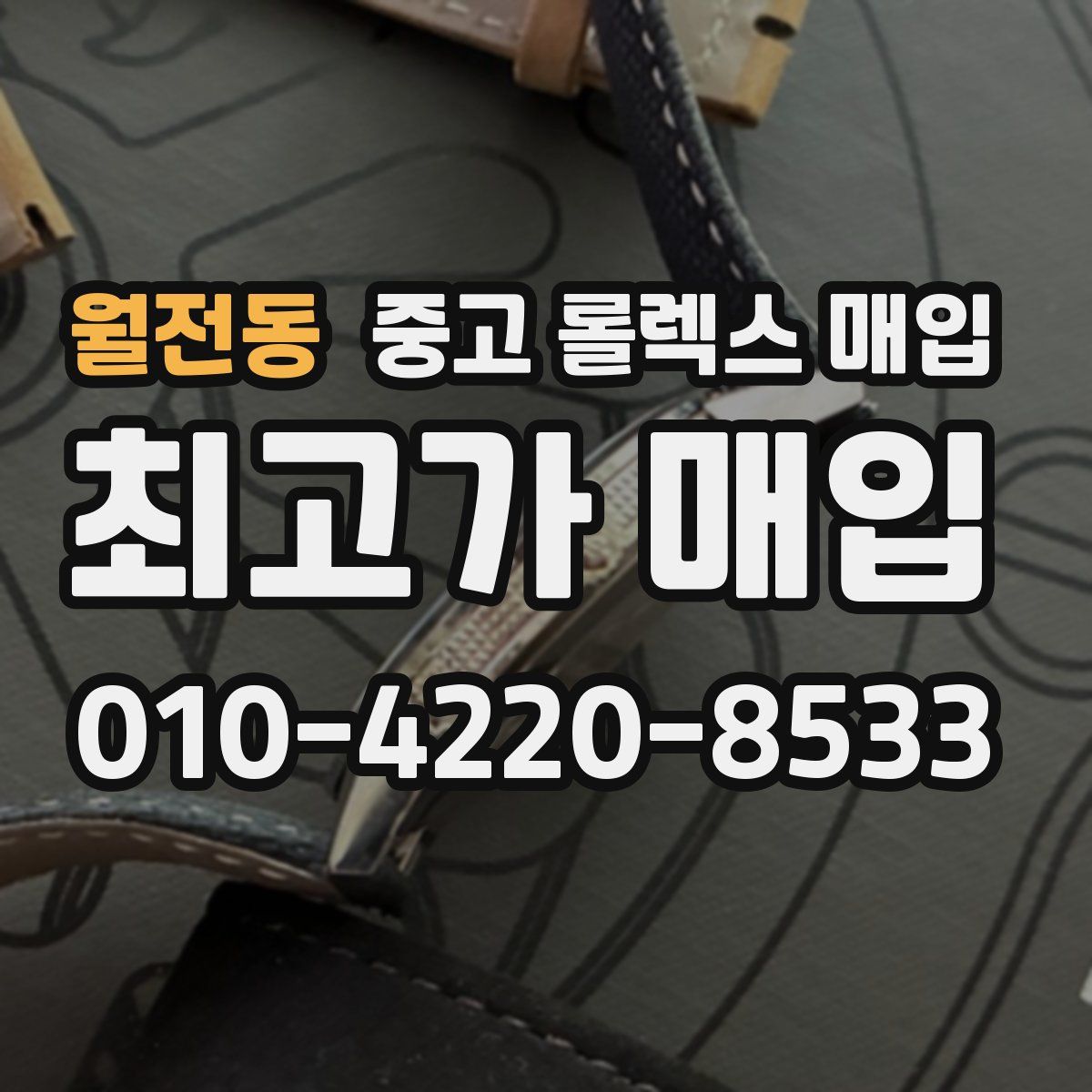 월전동 중고 롤렉스 매입