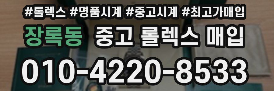 장록동 중고 롤렉스 매입