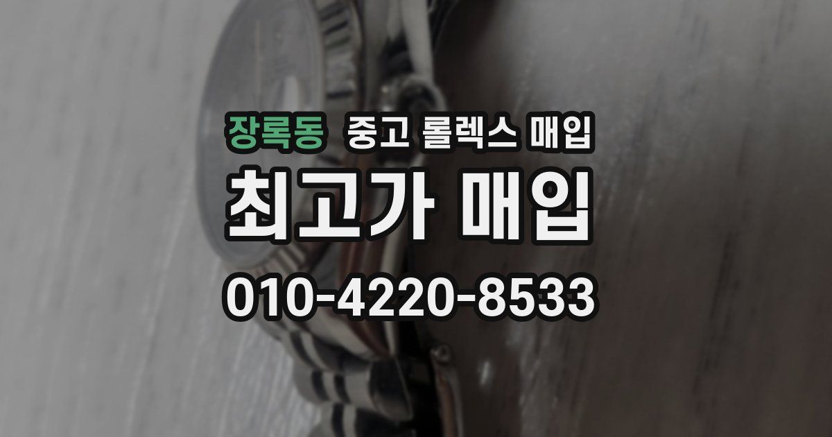 장록동 중고 롤렉스 매입