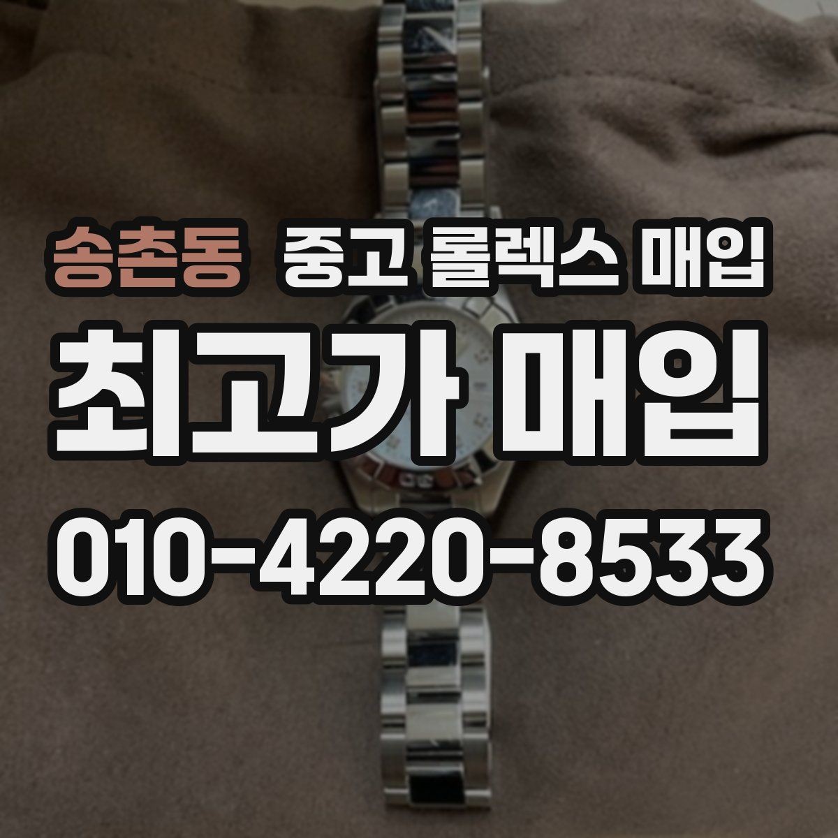 송촌동 중고 롤렉스 매입 바쁘다면 비대면 상담부터 시작하세요