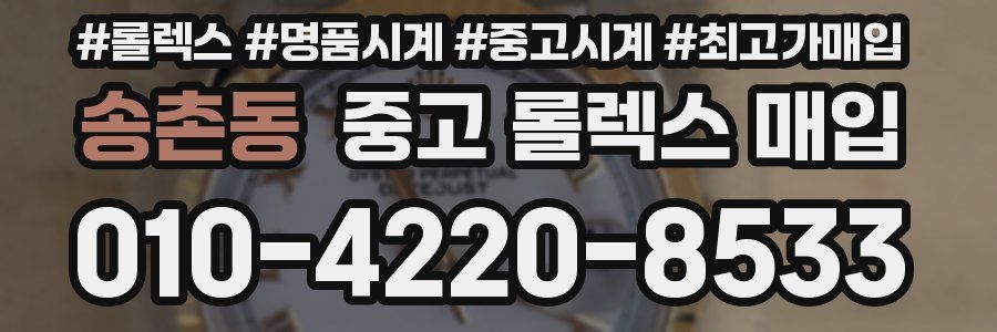 송촌동 중고 롤렉스 매입