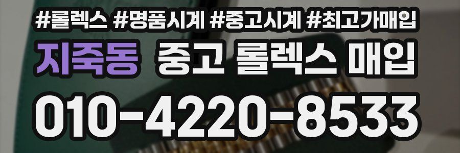 지죽동 중고 롤렉스 매입