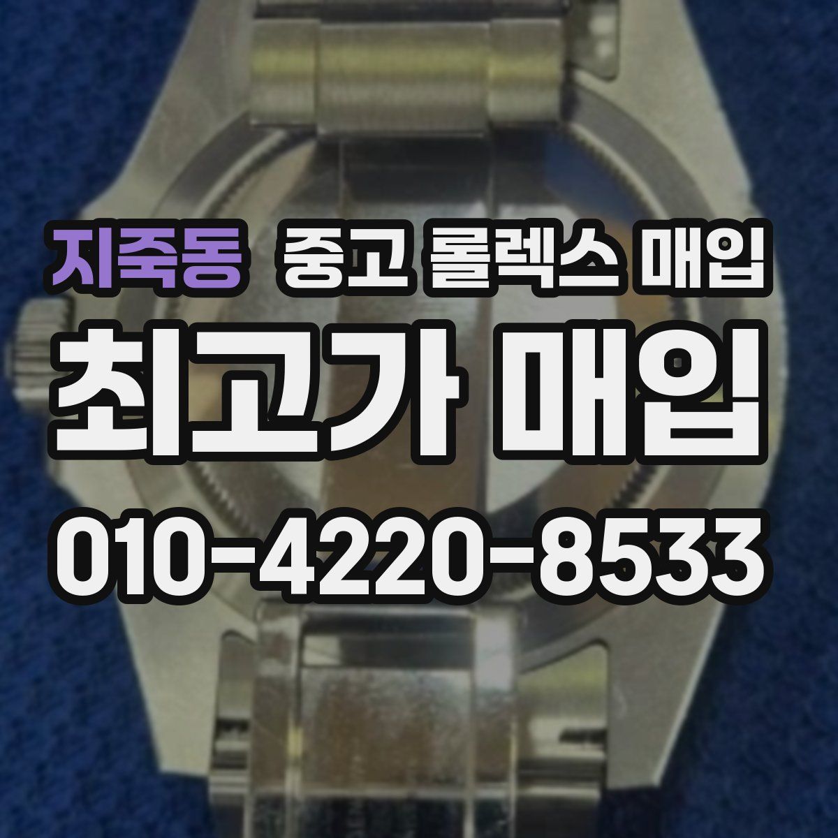 지죽동 중고 롤렉스 매입