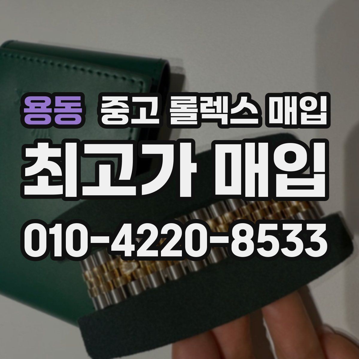 용동 중고 롤렉스 매입 오토매틱 감김이 약하면 체크할 것