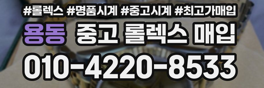 용동 중고 롤렉스 매입