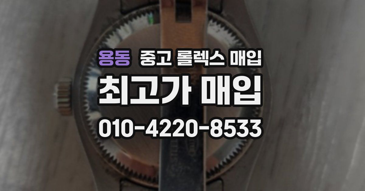 용동 중고 롤렉스 매입