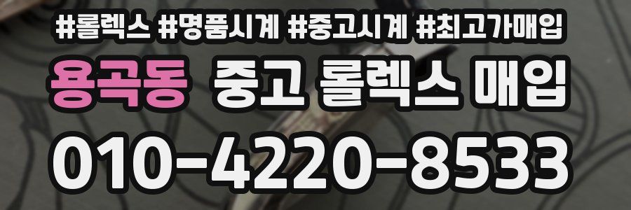 용곡동 중고 롤렉스 매입