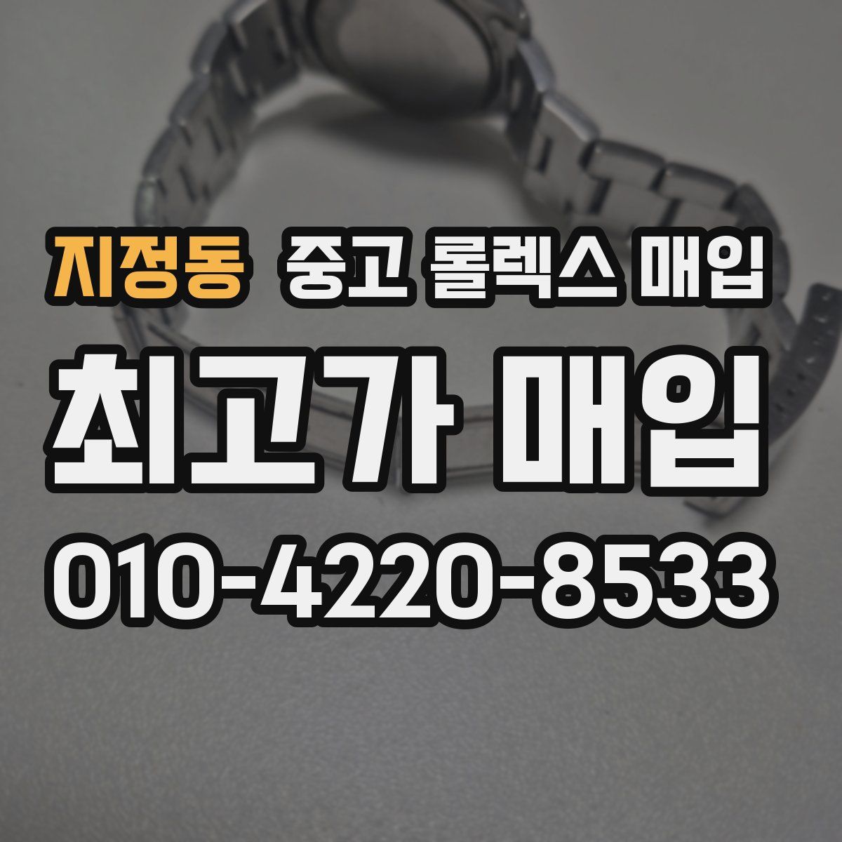 지정동 중고 롤렉스 매입