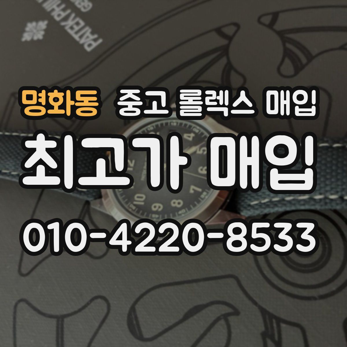 명화동 중고 롤렉스 매입