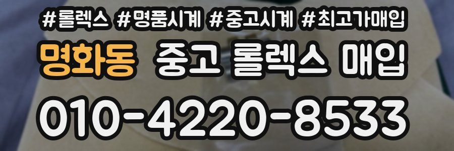 명화동 중고 롤렉스 매입