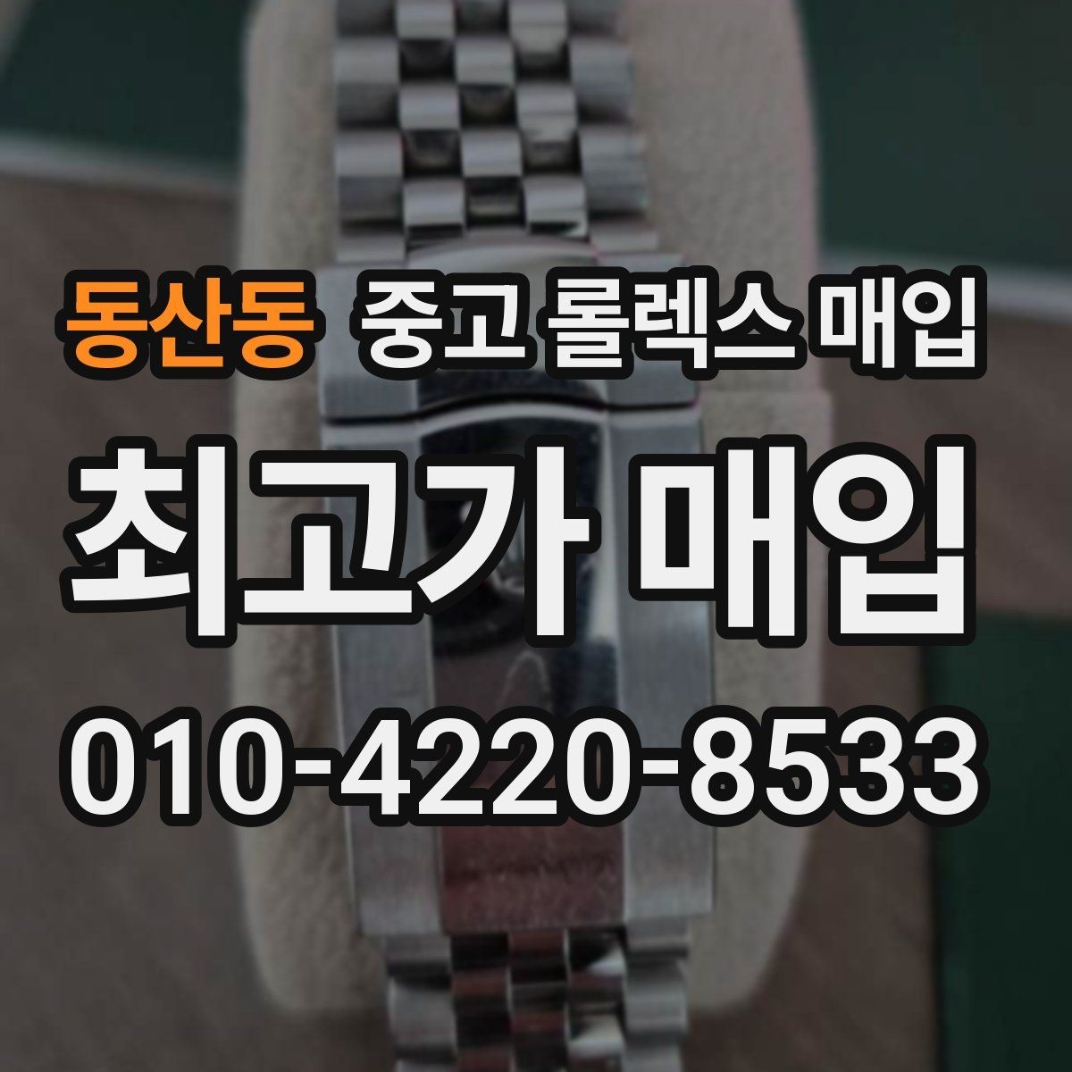 동산동 중고 롤렉스 매입 오이스터 스트랩 시세 포인트
