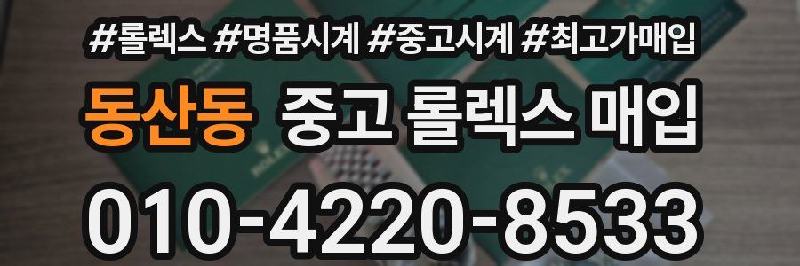 동산동 중고 롤렉스 매입