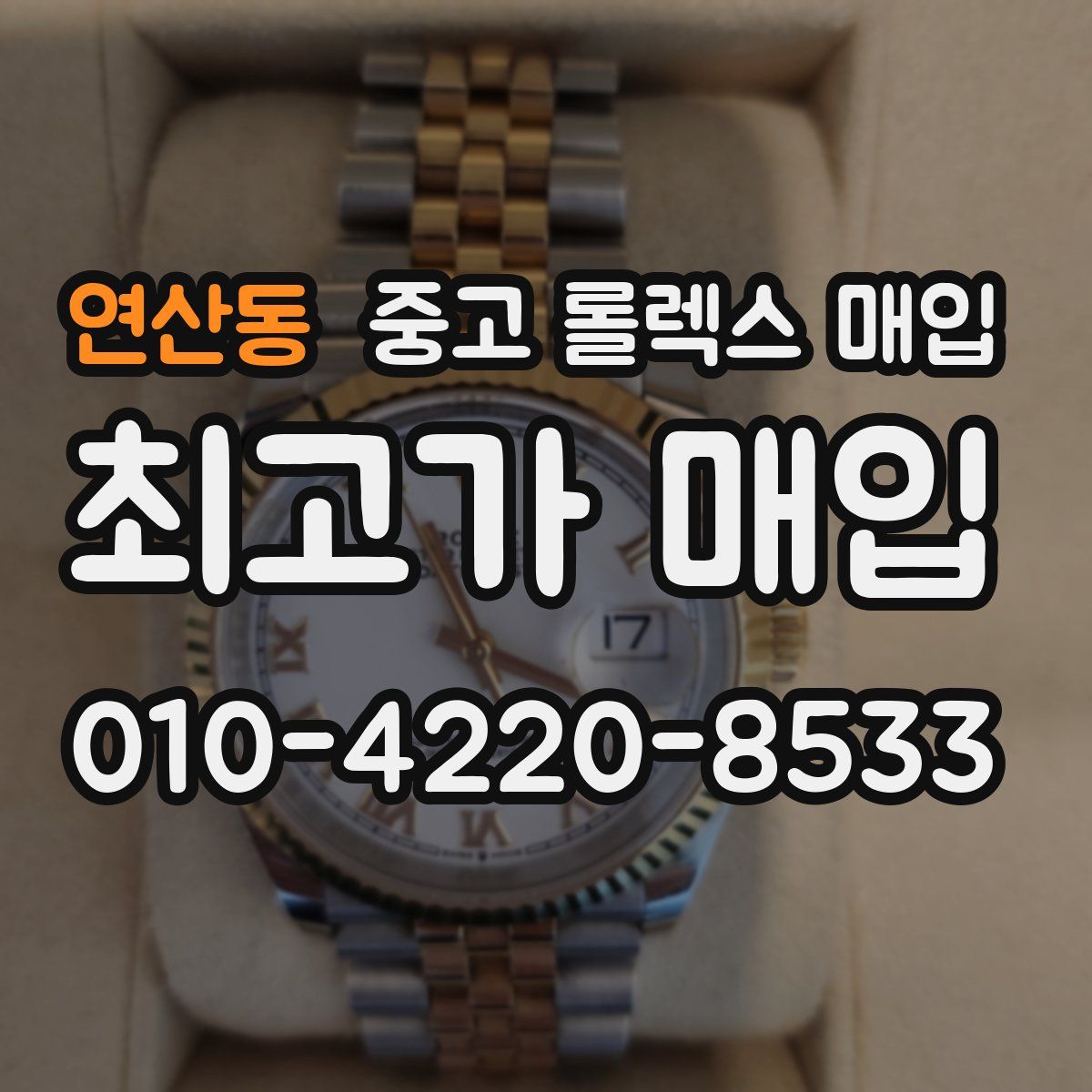 연산동 중고 롤렉스 매입