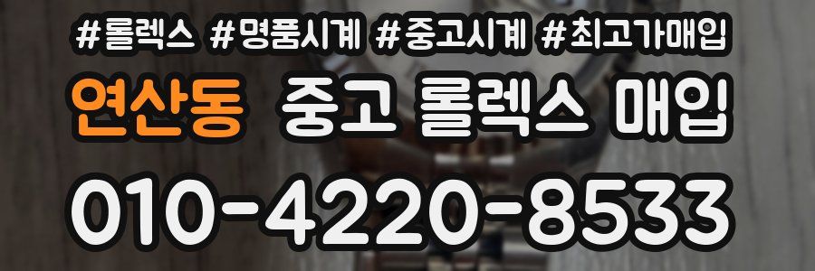 연산동 중고 롤렉스 매입