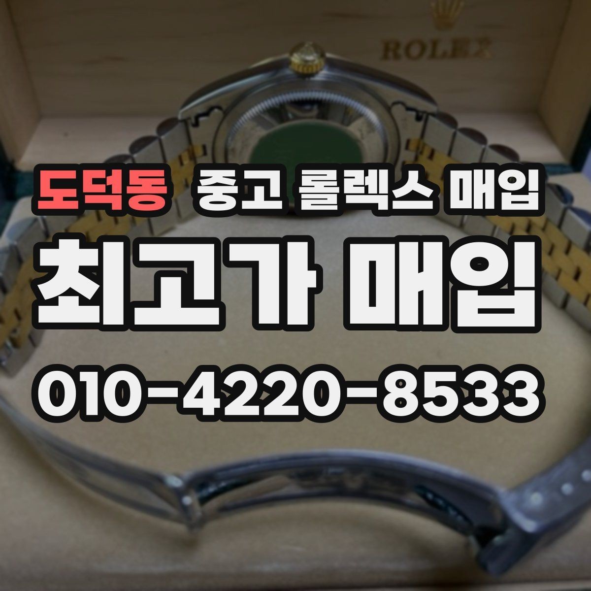 도덕동 중고 롤렉스 매입 최근 점검 기록이 있을 때 평가 포인트