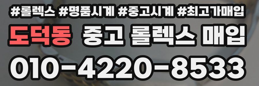 도덕동 중고 롤렉스 매입