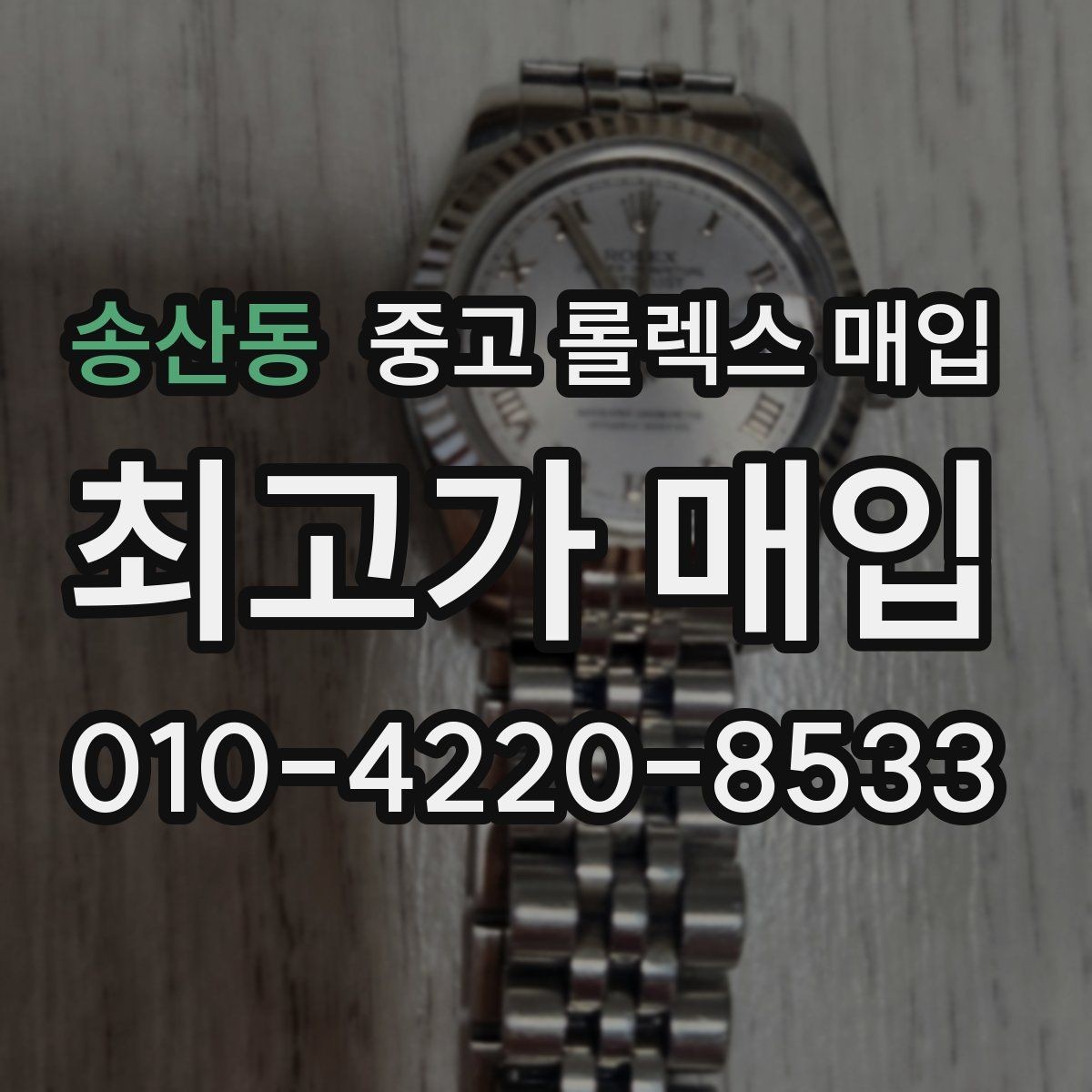 송산동 중고 롤렉스 매입 시세가 오르는 시기와 떨어지는 시기