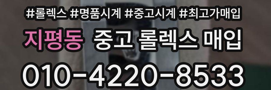 지평동 중고 롤렉스 매입