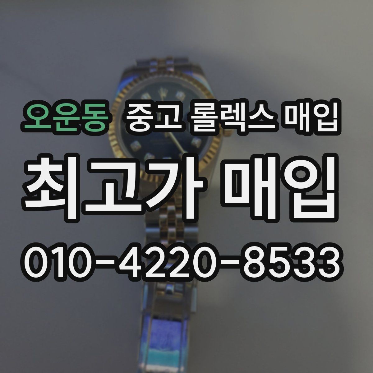 오운동 중고 롤렉스 매입 줄 조절 흔적이 남으면 감가될까