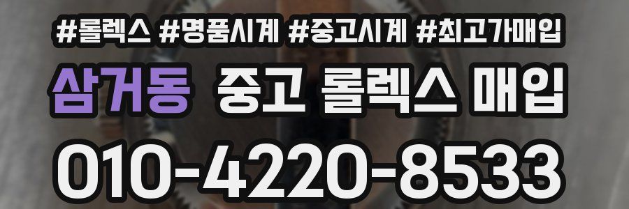 삼거동 중고 롤렉스 매입
