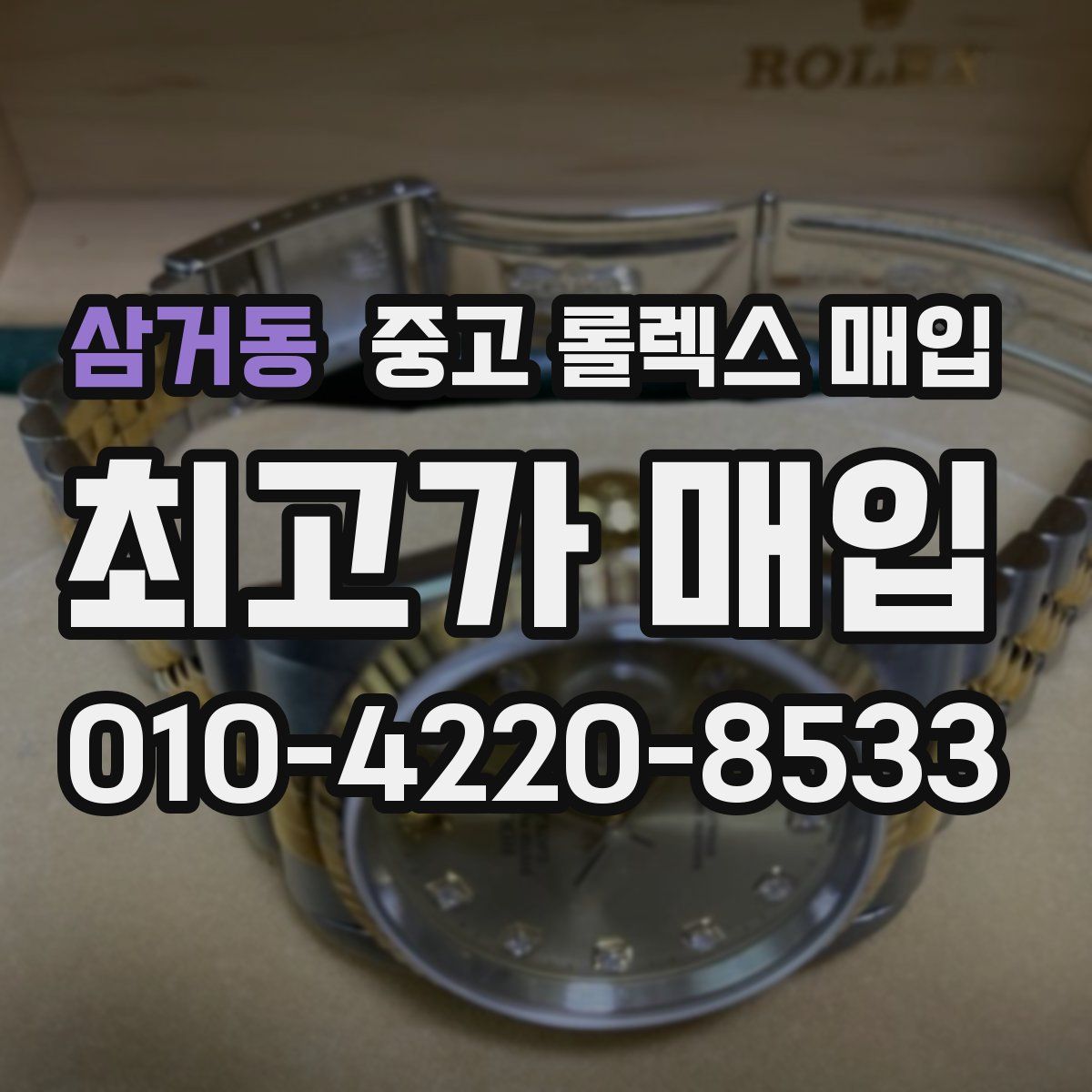 삼거동 중고 롤렉스 매입