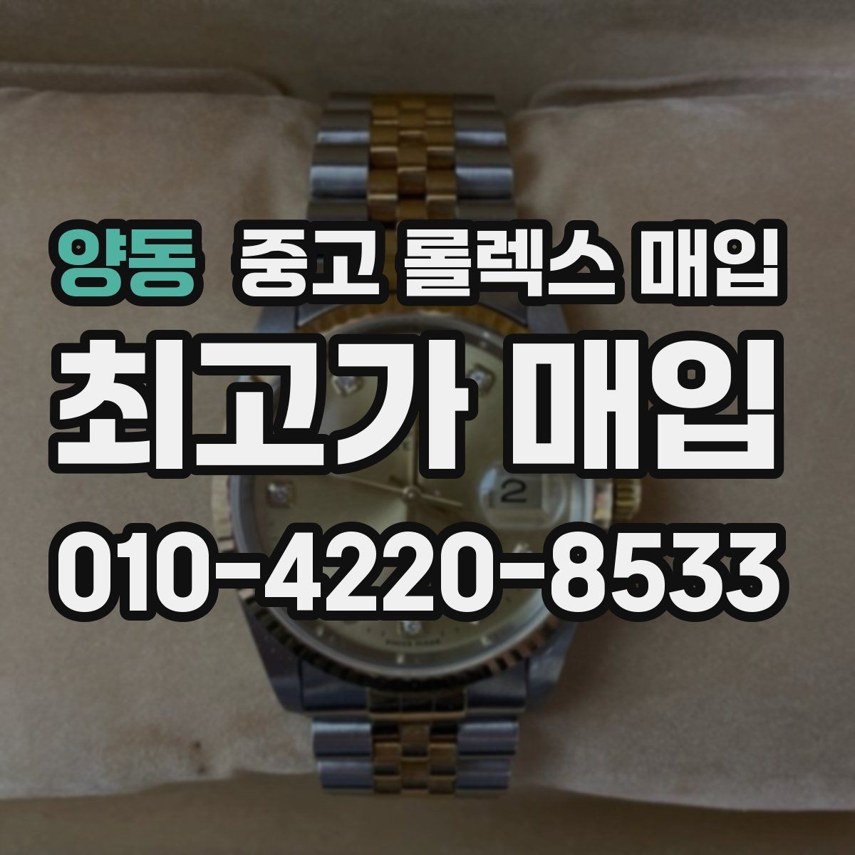 양동 중고 롤렉스 매입 보관 중인 시계 정리할 때 체크 포인트