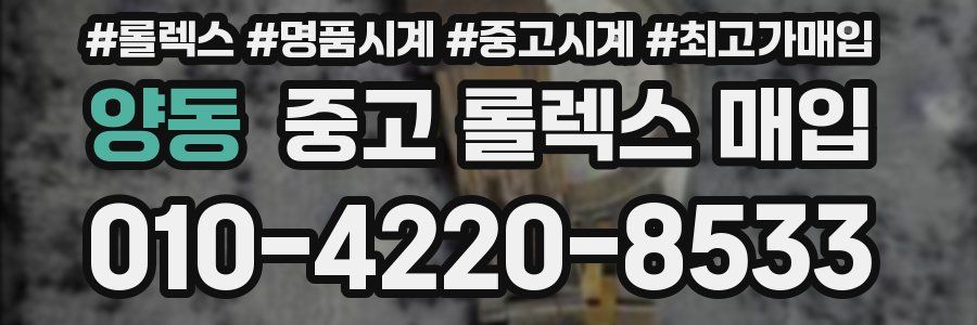 양동 중고 롤렉스 매입