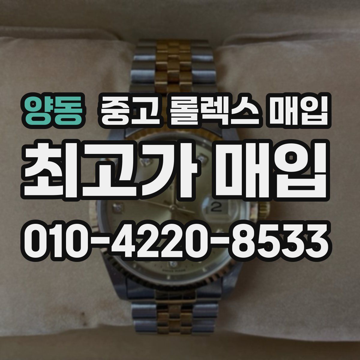 양동 중고 롤렉스 매입