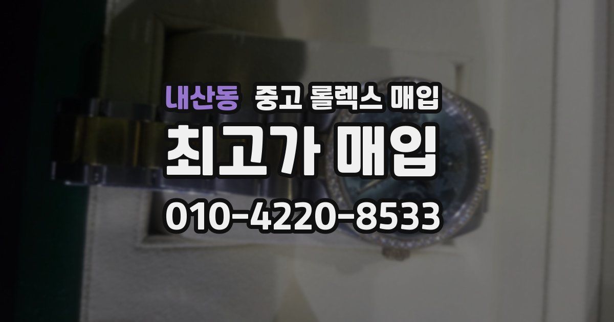 내산동 중고 롤렉스 매입