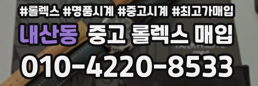 내산동 중고 롤렉스 매입