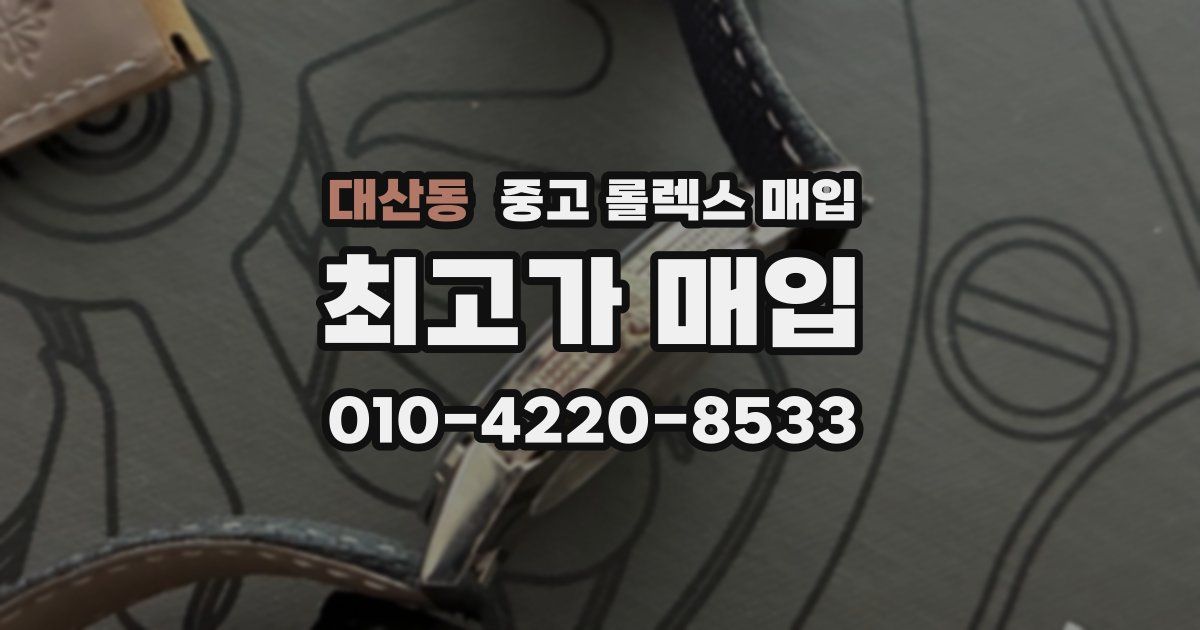 대산동 중고 롤렉스 매입