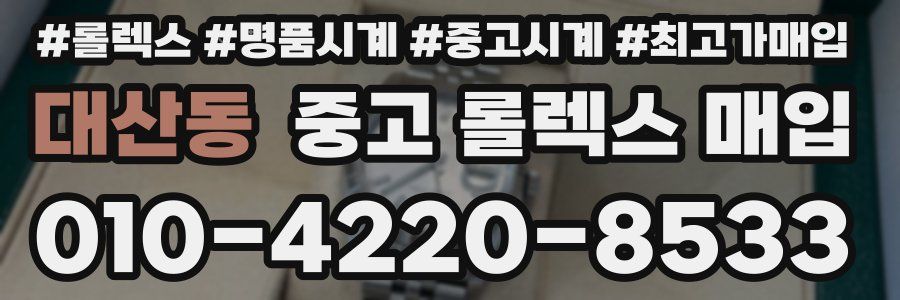 대산동 중고 롤렉스 매입